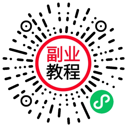 扫一扫加微信-网创副业教程