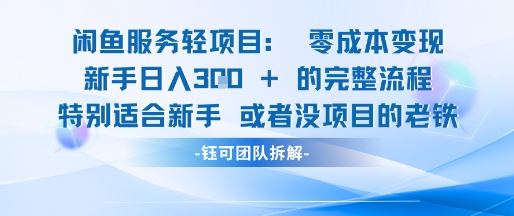 闲鱼虚拟项目轻资产运营新手日入3张的零成本变现-网创副业教程