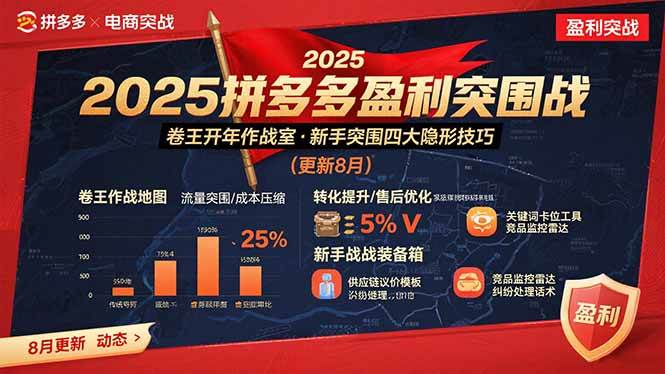 （15687期）2025拼多多盈利突围战：卷王开年作战室，新手突围四大隐形技巧(更新8月)-网创副业教程