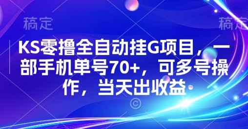 KS零撸全自动挂G项目，一部手机单号70+，可多号操作，当天出收益【揭秘】-网创副业教程