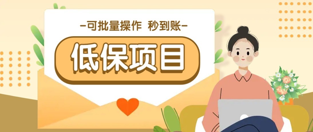 一单6~10元，种草小项目，适合所有人。新手小白轻松掌握【附详细教程】-网创副业教程