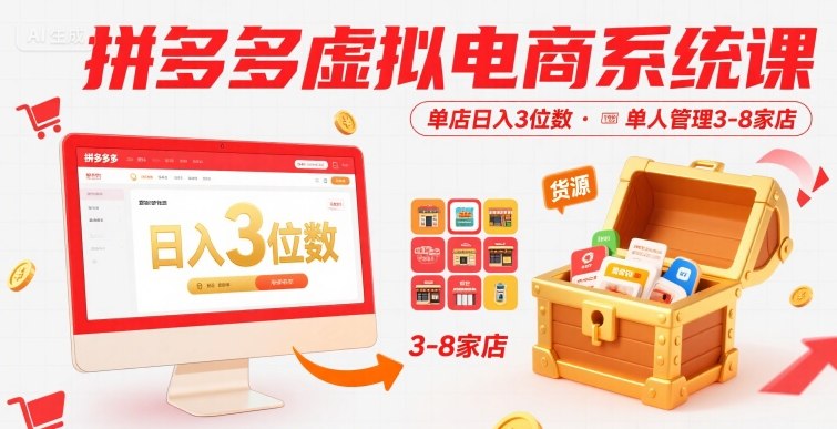 拼多多虚拟电商系统课，单店日入3位数，单人可管理3-8家店【附货源】-网创副业教程