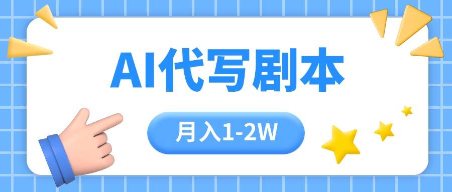 （15686期）AI代写剧本项目，一单300-2000，稳定可积累【附工具指令】-网创副业教程