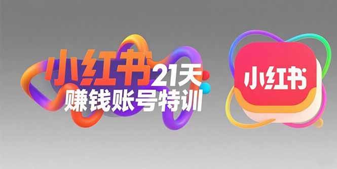 （15427期）小红书21天赚钱账号特训：黄金定位技巧，高转粉文案创作，科学引流策略-网创副业教程