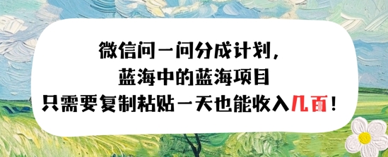 问一问分成计划，只需要复制粘贴一天也能收入几张-网创副业教程
