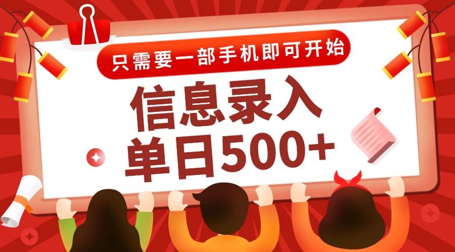 （15002期）信息录入兼职2.0，几秒一单，打字+推广双模式，只需一部手机，随时随地…-网创副业教程
