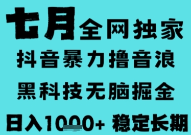 7月最新风口抖音无人直播撸音浪，长期稳定，非短期，全自动运行，低门槛无脑，日入1k+【揭秘】-网创副业教程
