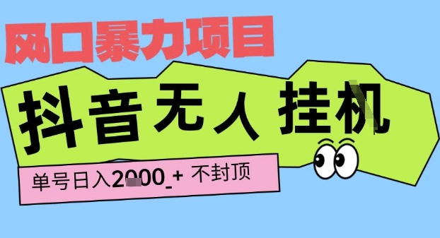2025最新抖音暴力挂G撸金项目，单号产出2k+ ，小白当天也能拿结果，长期稳定做的项目【揭秘】-网创副业教程