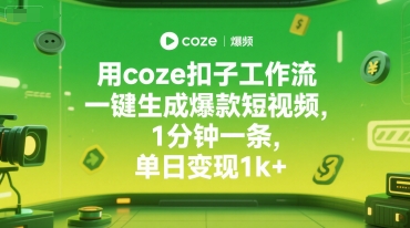 用coze扣子工作流一键生成爆款短视频，1分钟一条，单日变现1k+-网创副业教程