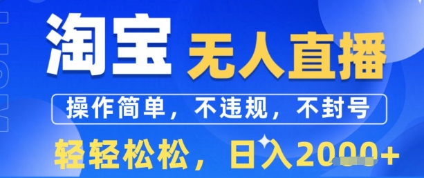 淘宝无人直播13.0，操作简单，不违规，不封号，轻轻松松，日入多张-网创副业教程