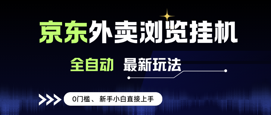 （15347期）京东外卖浏览全自动项目，操作简单0成本，新手小白轻松一天500+-网创副业教程