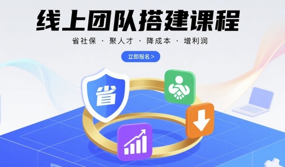 线上团队搭建课程，省社保，聚人才，降成本，增利润，团队管理必看-网创副业教程