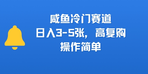 咸鱼冷门赛道，日入3-5张，高复购，操作简单-网创副业教程