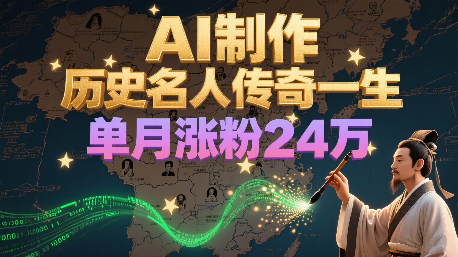 暴力起号！用AI制作历史名人传奇一生，单月涨粉24万，涨粉+变现赛道黑马来了-网创副业教程