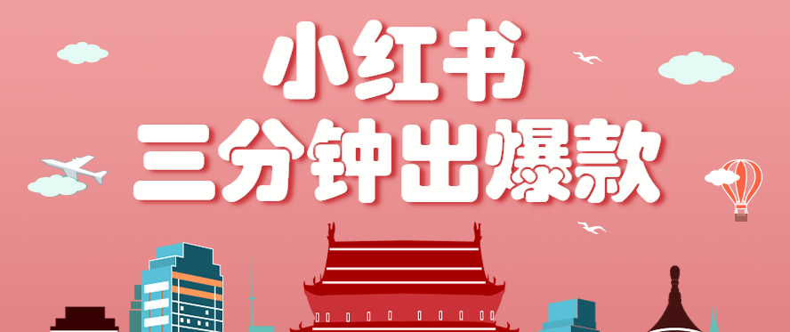 小红书操作非常简单的玩法，零基础小白，也能3分钟生成一条爆款笔记，月赚3000+-网创副业教程