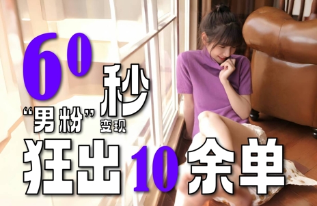 2～3分钟制作1个作品，60秒狂出10余单，这次更新的“男粉”变现玩法超暴利、超耐造、超轻松-网创副业教程