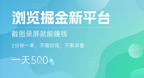 浏览掘金新平台，截图录屏就能挣钱，2分钟一单，不限时间，不限单量，一天5张+【揭秘】-网创副业教程
