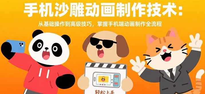 （15639期）手机沙雕动画制作技术：从基础操作到高级技巧，掌握手机端动画制作全流程-网创副业教程