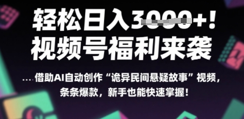 躺入多张每天！视频号撒钱啦，用AI自动生成“诡异民间悬疑”，条条爆火，小白轻松上手-网创副业教程