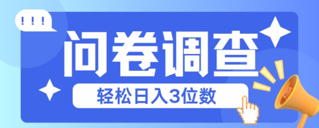 问卷调查2-6一个，每天简简单单挣3位数-网创副业教程