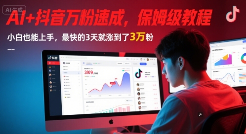 AI+抖音万粉速成，保姆级教程，小白也能上手，最快的3天就涨到了3万粉(更新中)-网创副业教程