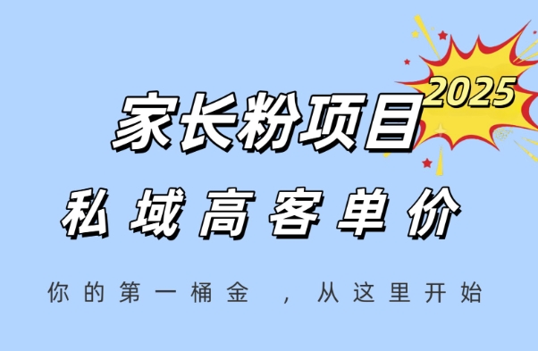 家长粉项目，一个可以长期变现暴利项目，私域高客单价，轻松完成你的人生第一桶金-网创副业教程