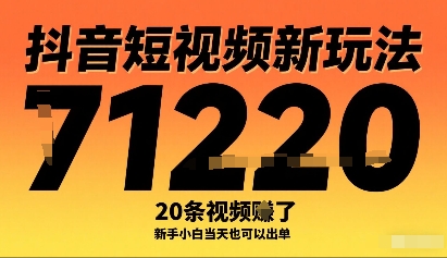 抖音短视频新玩法，20条视频挣了1w+，新手小白当天也可以出单-网创副业教程