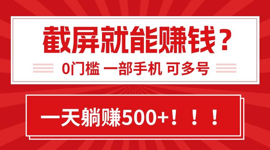 （15482期）靠截屏日赚500+，0门槛有手就行，简单到离谱的小白副业项目!-网创副业教程
