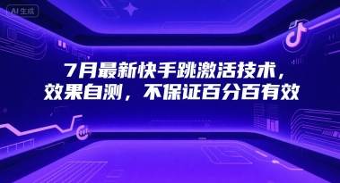 7月最新快手跳激活技术，效果自测，不保证百分百有效-网创副业教程