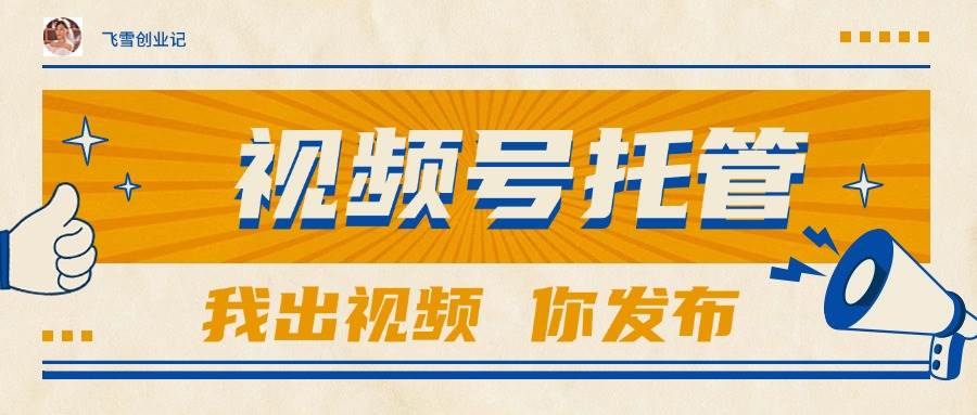 （15033期）【视频号托管 】团队提供视频，你出账号，最高躺赚1W+-网创副业教程