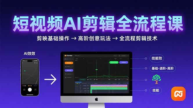 （15647期）短视频AI剪辑技能，从剪映基础操作到高阶创意玩法，全流程剪辑技术-网创副业教程