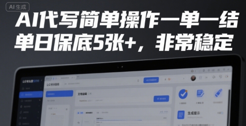 AI代写简单操作一单一结，单日保底5张+，非常稳定【揭秘】-网创副业教程