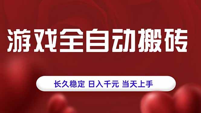 （15703期）游戏全自动搬砖，长久稳定，日入千元，当天上手！-网创副业教程