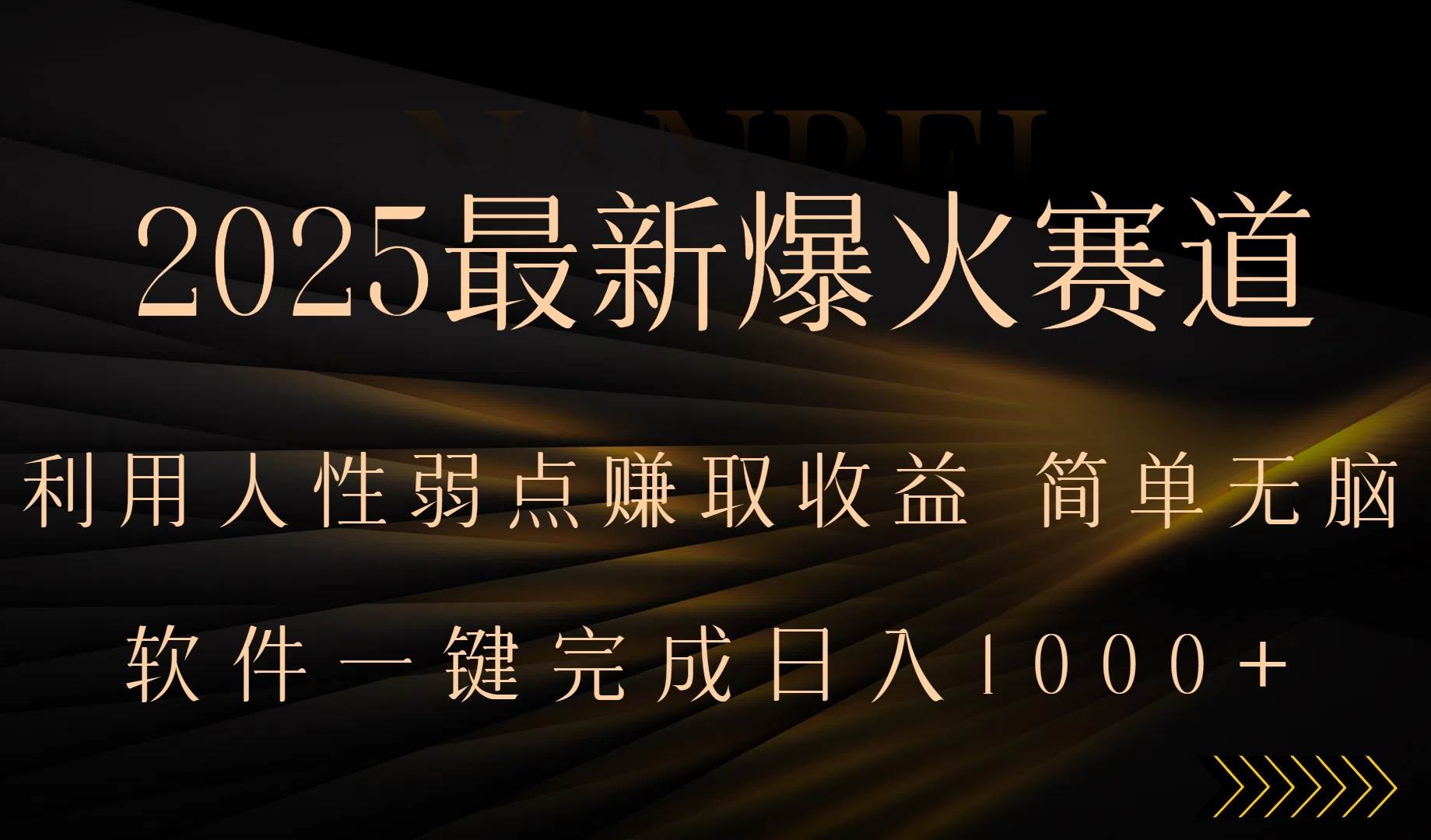 （15675期）2025最新爆火赛道，利用人生弱点赚取收益，全程一键批量制作，小白轻松…-网创副业教程