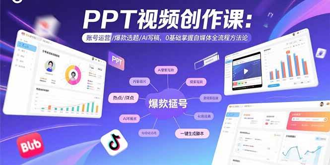 （15747期）PPT视频创作课：账号运营/爆款选题/AI写稿，0基础掌握自媒体全流程方法论-网创副业教程