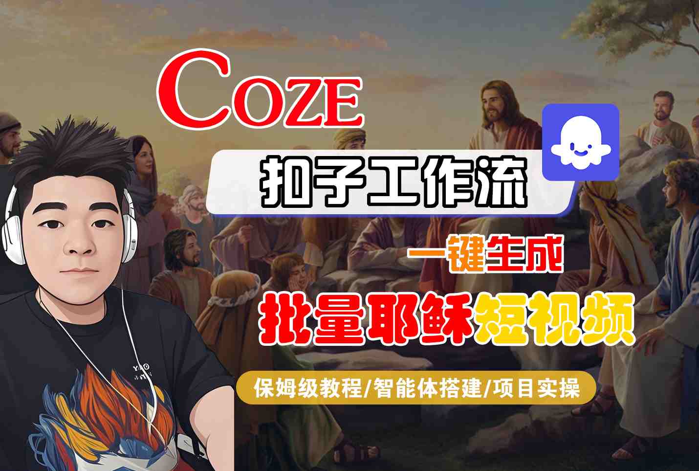 Coze扣子工作流一键生成批量耶稣短视频，保姆级教程-智能体搭建-项目实操-网创副业教程