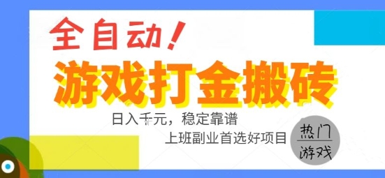 全自动游戏搬砖副业好项目，日入1k＋，长期稳定，操作简单有手就行【揭秘】-网创副业教程