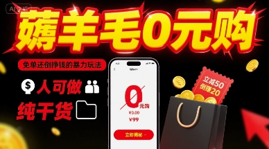 薅羊毛0元购，免单还倒挣钱的暴力玩法，人人可做，纯干货-网创副业教程