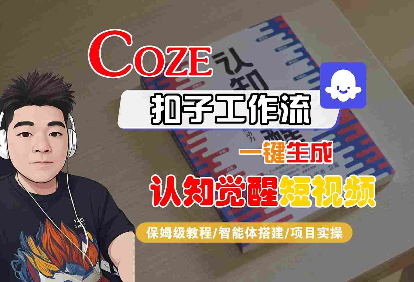COZE扣子工作流一键生成认知觉醒短视频，保姆级教程-智能体搭建-项目实操-网创副业教程