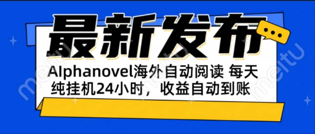 （15116期）AIphanovel自动阅读：24小时躺赚美金攻略，不需要人工干预，单电脑每天…-网创副业教程