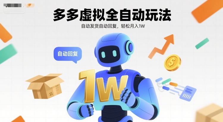 多多虚拟全自动玩法，自动发货自动回复，轻松月入1W-网创副业教程