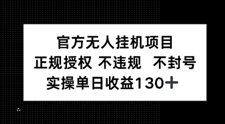 视频号官方无人挂G项目，正规授权 不违规 不封号，实操单日收益130-网创副业教程