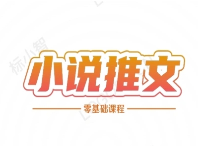小说推文全流程课程-小说推文零基础教程-网创副业教程