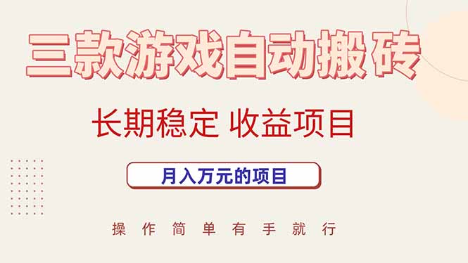 （15625期）三款游戏自动搬砖，月入万元，长期稳定收益项目-网创副业教程