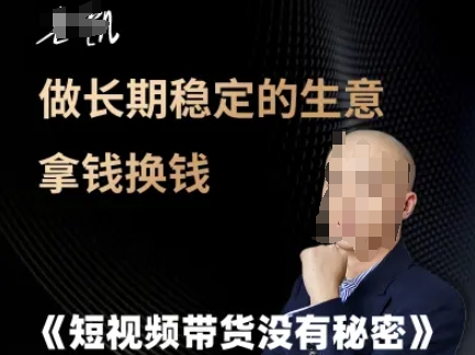 短视频带货没有秘密，做长期稳定的生意拿钱换钱-网创副业教程