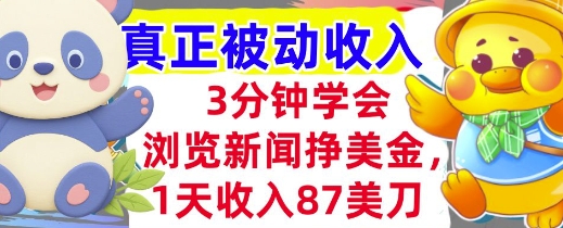 浏览新闻挣美金，1天收入87刀，超简单 3分钟学会，真正被动收入-网创副业教程