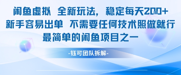 闲鱼虚拟全新玩法稳定每天2张新手容易出单不需要任何技术照做就行-网创副业教程