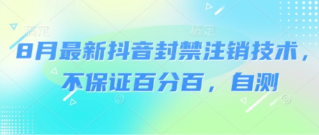 8月最新抖音封禁注销技术，不保证百分百，自测-网创副业教程