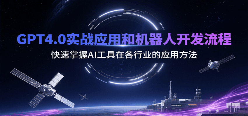 GPT4.0实战应用和机器人开发流程，快速掌握AI工具在各行业的应用方法-网创副业教程