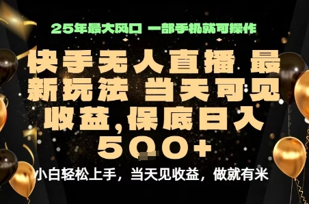 变现最快的项目，当天出收益，一部手机，保底日入5张【揭秘】-网创副业教程